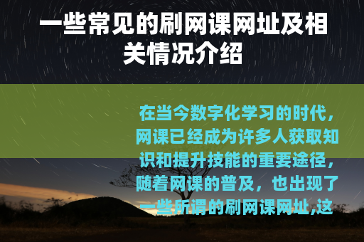 一些常见的刷网课网址及相关情况介绍