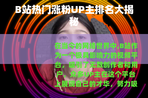 B站热门涨粉UP主排名大揭秘