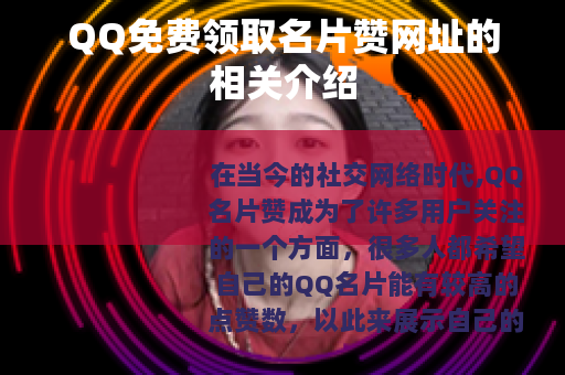 QQ免费领取名片赞网址的相关介绍