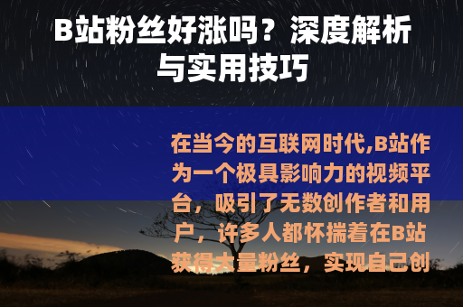 B站粉丝好涨吗？深度解析与实用技巧