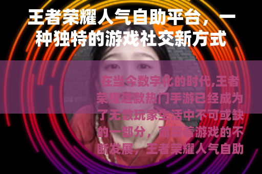 王者荣耀人气自助平台，一种独特的游戏社交新方式
