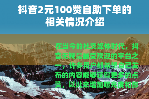 抖音2元100赞自助下单的相关情况介绍