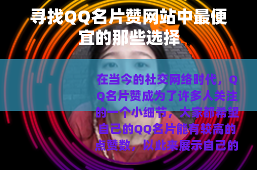 寻找QQ名片赞网站中最便宜的那些选择