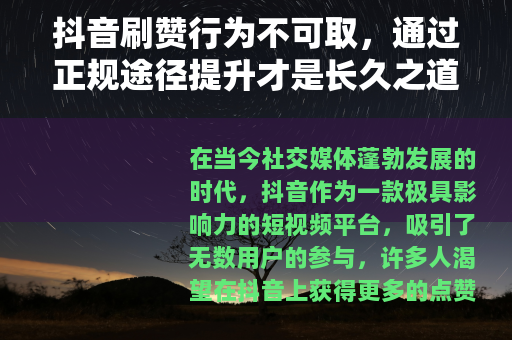 抖音刷赞行为不可取，通过正规途径提升才是长久之道