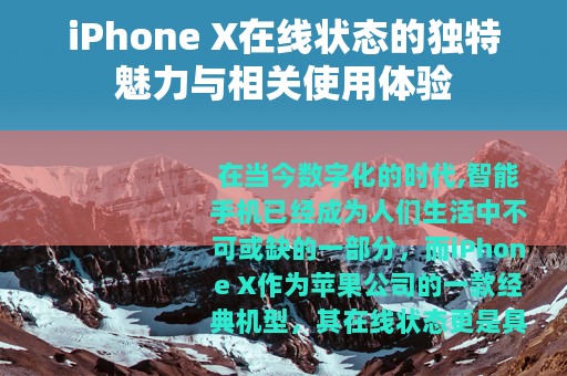 iPhone X在线状态的独特魅力与相关使用体验