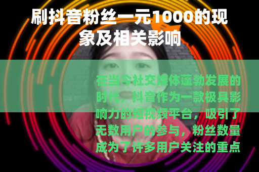 刷抖音粉丝一元1000的现象及相关影响