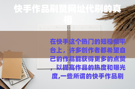 快手作品刷赞网址代刷的真相