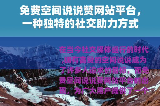 免费空间说说赞网站平台，一种独特的社交助力方式