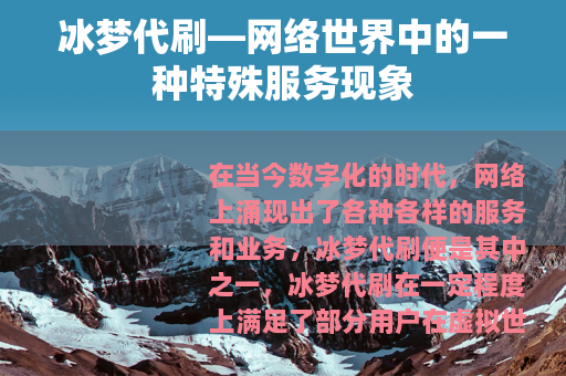 冰梦代刷—网络世界中的一种特殊服务现象