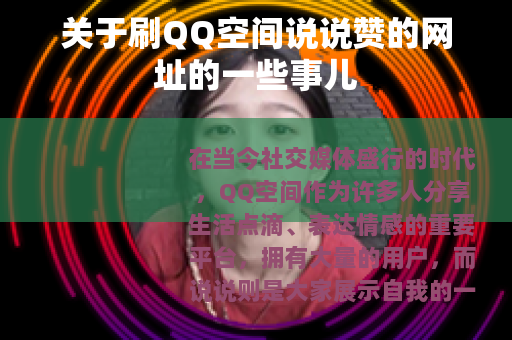 关于刷QQ空间说说赞的网址的一些事儿