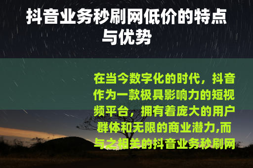 抖音业务秒刷网低价的特点与优势