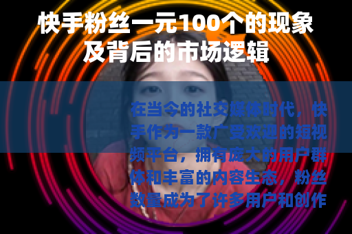 快手粉丝一元100个的现象及背后的市场逻辑