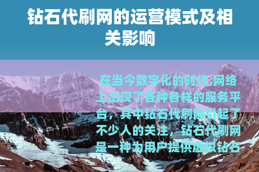 钻石代刷网的运营模式及相关影响