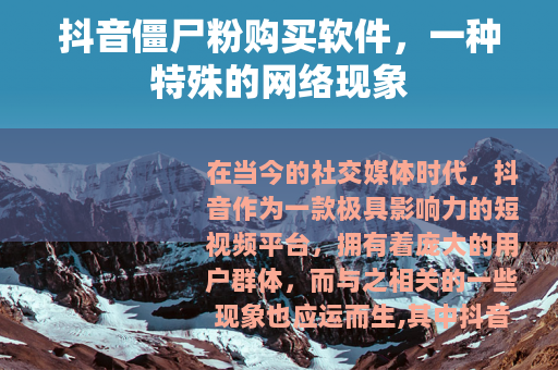 抖音僵尸粉购买软件，一种特殊的网络现象