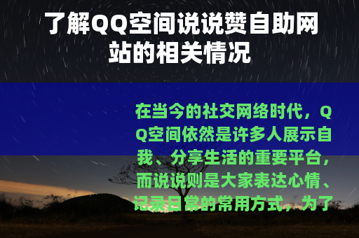 了解QQ空间说说赞自助网站的相关情况