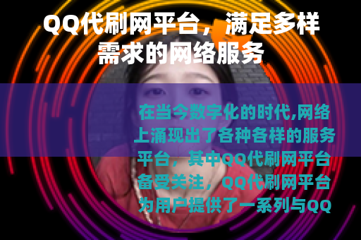QQ代刷网平台，满足多样需求的网络服务