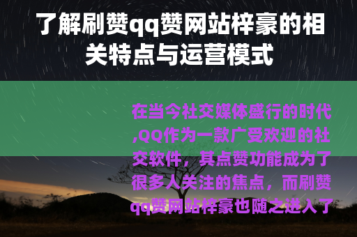 了解刷赞qq赞网站梓豪的相关特点与运营模式
