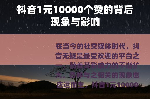 抖音1元10000个赞的背后现象与影响