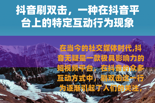 抖音刷双击，一种在抖音平台上的特定互动行为现象