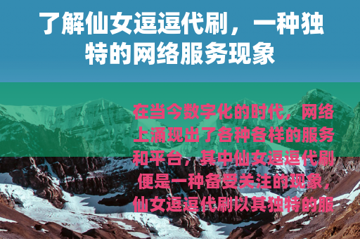 了解仙女逗逗代刷，一种独特的网络服务现象