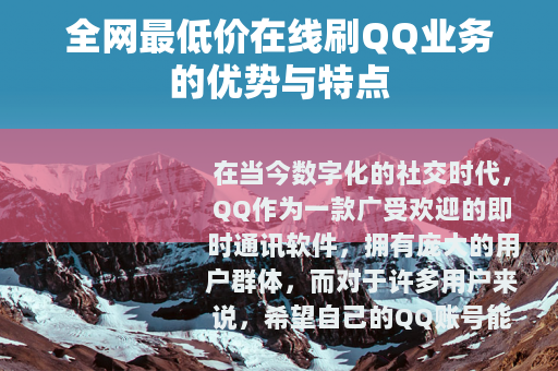 全网最低价在线刷QQ业务的优势与特点