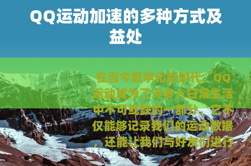 QQ运动加速的多种方式及益处