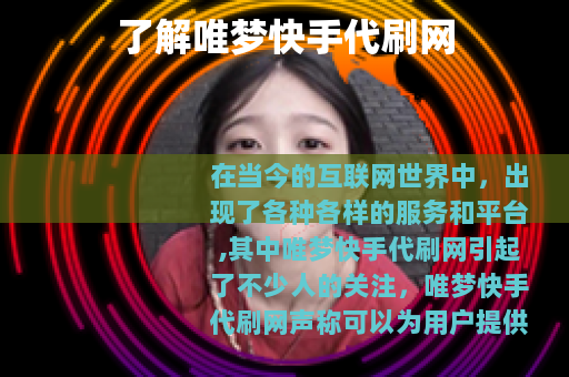 了解唯梦快手代刷网