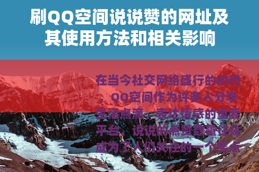 刷QQ空间说说赞的网址及其使用方法和相关影响
