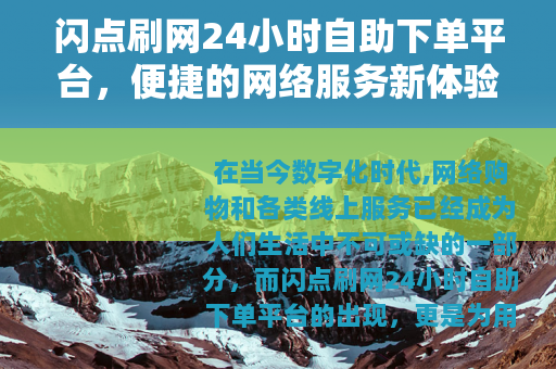 闪点刷网24小时自助下单平台，便捷的网络服务新体验