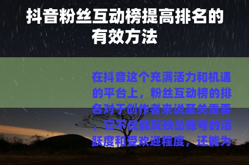 抖音粉丝互动榜提高排名的有效方法