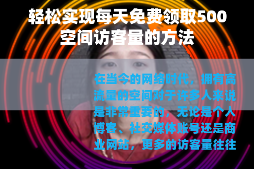 轻松实现每天免费领取500空间访客量的方法