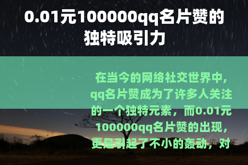 0.01元100000qq名片赞的独特吸引力