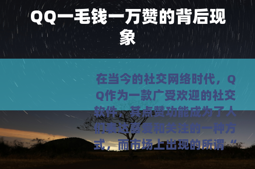 QQ一毛钱一万赞的背后现象