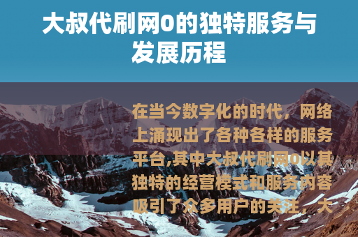 大叔代刷网0的独特服务与发展历程