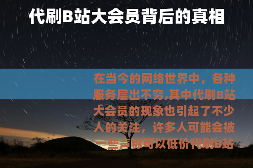 代刷B站大会员背后的真相