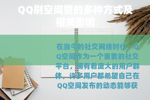 QQ刷空间赞的多种方式及相关影响