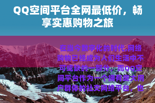 QQ空间平台全网最低价，畅享实惠购物之旅