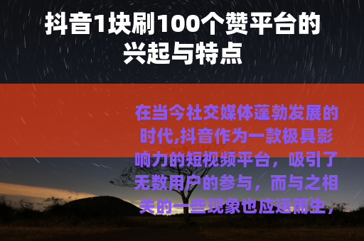 抖音1块刷100个赞平台的兴起与特点