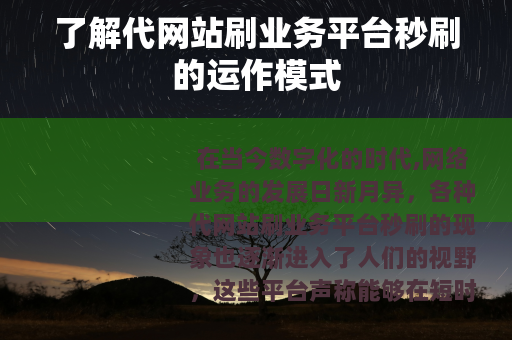 了解代网站刷业务平台秒刷的运作模式
