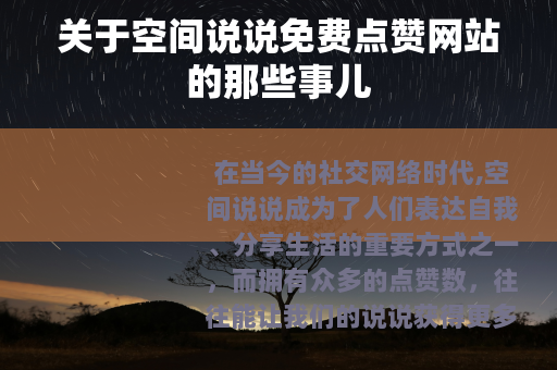 关于空间说说免费点赞网站的那些事儿