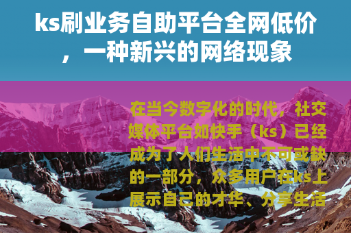 ks刷业务自助平台全网低价，一种新兴的网络现象