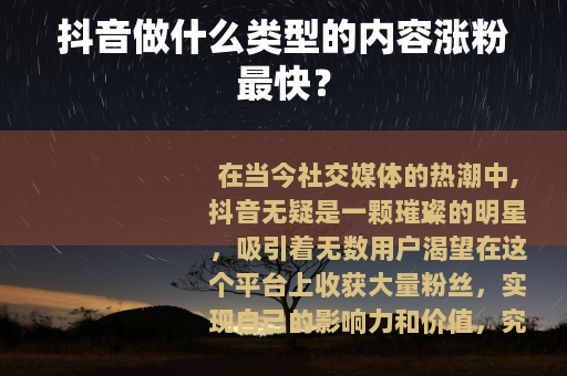 抖音做什么类型的内容涨粉最快？