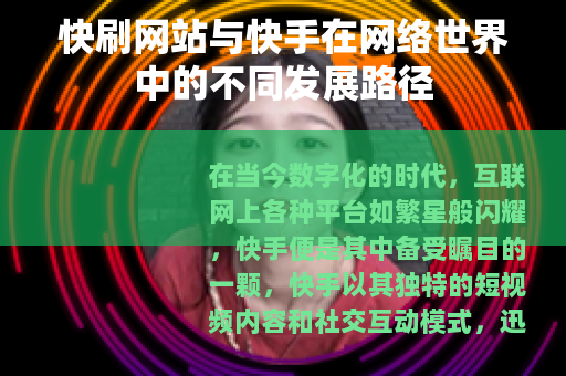 快刷网站与快手在网络世界中的不同发展路径