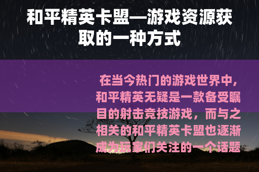 和平精英卡盟—游戏资源获取的一种方式