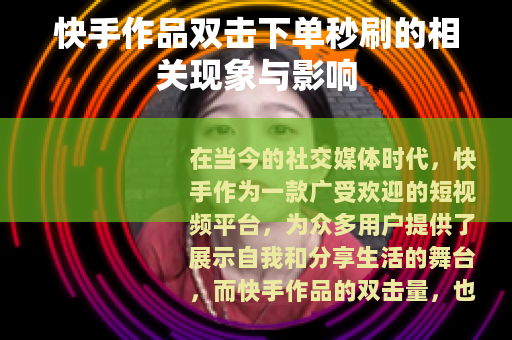 快手作品双击下单秒刷的相关现象与影响