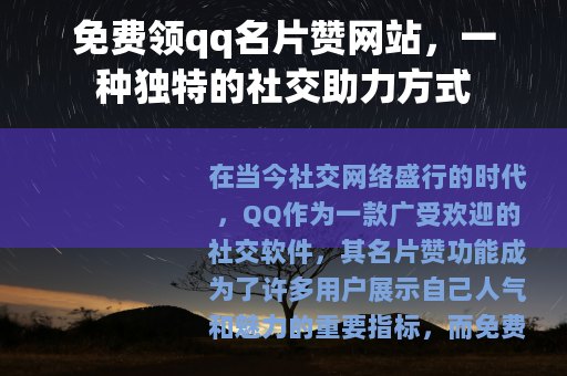 免费领qq名片赞网站，一种独特的社交助力方式