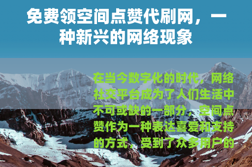 免费领空间点赞代刷网，一种新兴的网络现象
