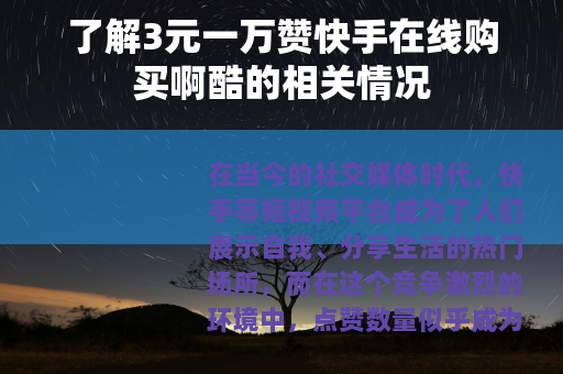 了解3元一万赞快手在线购买啊酷的相关情况