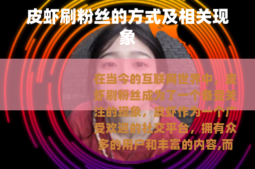 皮虾刷粉丝的方式及相关现象