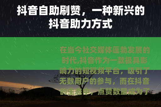 抖音自助刷赞，一种新兴的抖音助力方式